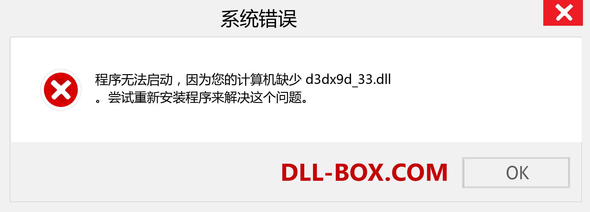 d3dx9d_33.dll 文件丢失？。 适用于 Windows 7、8、10 的下载 - 修复 Windows、照片、图像上的 d3dx9d_33 dll 丢失错误